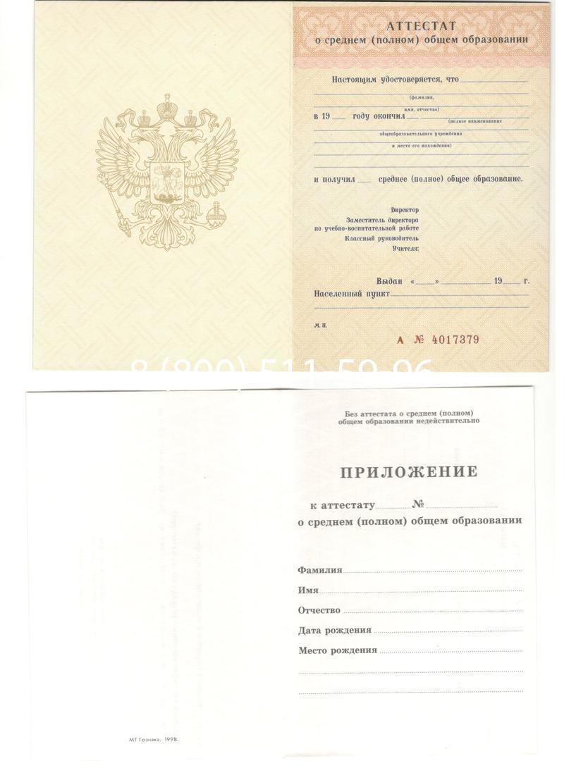 Аттестат за 11 класс 1994-2006 годов в Южно-Сахалинске Аттестат за 11 класс 1994-2006 годов в Южно-Сахалинске