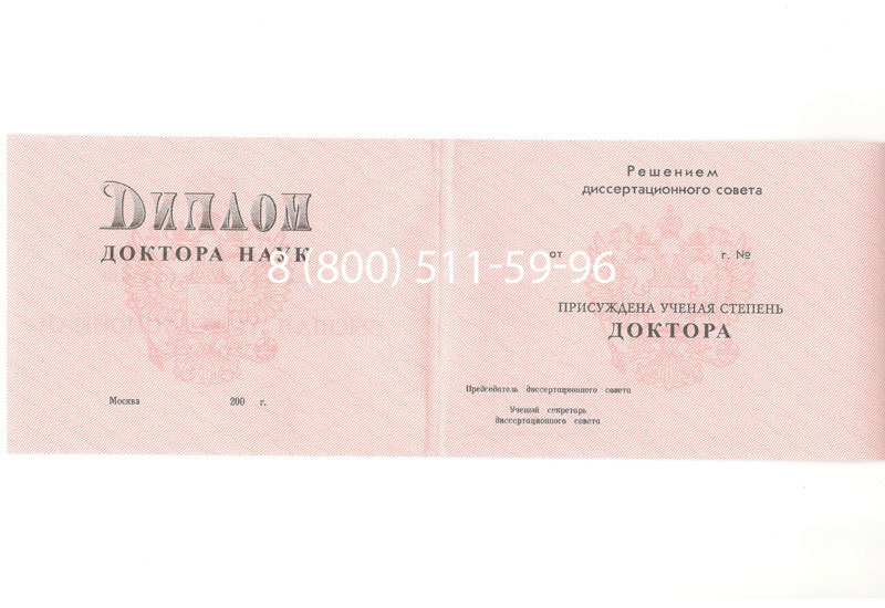 Купить Диплом доктора наук 1995-2006 года в Южно-Сахалинске Купить Диплом доктора наук 1995-2006 года в Южно-Сахалинске
