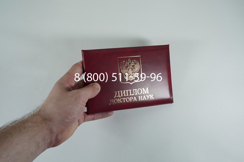 Диплом доктора наук 2007 в Южно-Сахалинске Диплом доктора наук 2007 в Южно-Сахалинске