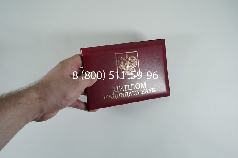 Диплом кандидата наук 2010 в Южно-Сахалинске Диплом кандидата наук 2010 в Южно-Сахалинске