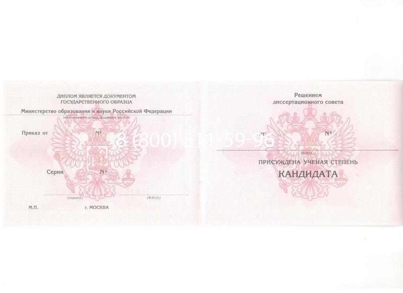 Купить Диплом кандидата наук 2010 в Южно-Сахалинске Купить Диплом кандидата наук 2010 в Южно-Сахалинске